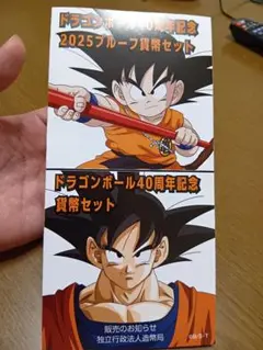 ドラゴンボール 貨幣セット案内パンフレット