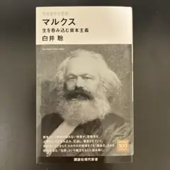 今を生きる思想 マルクス 生を呑み込む資本主義