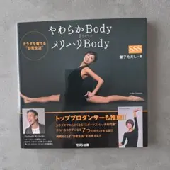 やわらかbody=メリハリbody : カラダを育てる"日常生活"