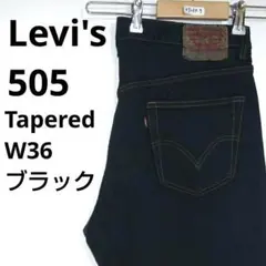 リーバイス   505 レギュラーフィット　 デニムパンツ　ブラック　 W36