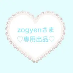 zogyenさま専用出品♡♡