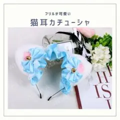猫耳 ねこ耳 カチューシャ ブルー ヘッドドレス リボン コスプレ ふわふわ