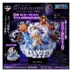 新品未開封　一番くじ　ワンピース　D賞　モンキーD　ギア5　太陽神　ニカルフィのサムネイル