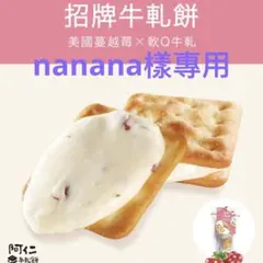 nanana様專用
