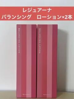 ナリス化粧品】レジュアーナ バランシングローション2本セット - メルカリ