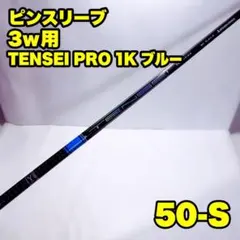 3w用 ピンスリーブ TENSEI Pro 1K BLUE 50-S