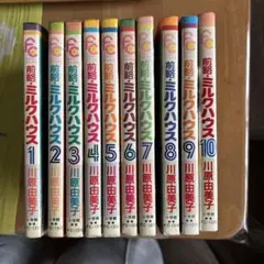 前略:ミルクハウス 全10巻完結セット（フラワーコミックス） cm3dmju 前略ミルクハウス 10 (フラワーコミックス) | 川原 由美子 |本