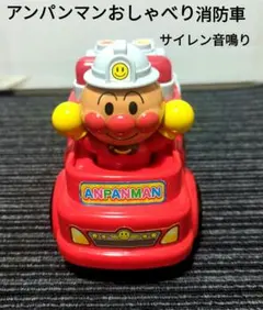 アンパンマンおしゃべり消防車サイレン音鳴り