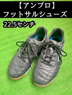 【アンブロ】フットサルシューズ22.5