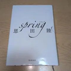 2026年最新】恩田陸 spring サインの人気アイテム - メルカリ