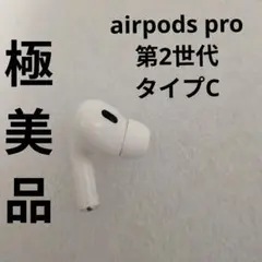 2025年最新】airpods pro 第2世代 未開封 タイプcの人気アイテム