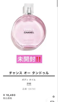 CHANEL CHANCE Eau Tendre ボディオイル 150ml
