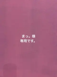 まっ。様 リクエスト 2点 まとめ商品