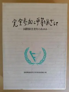 完全参加と平等をめざして　国際障害者年のあゆみ