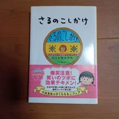 さるのこしかけ さくらももこ 集英社文庫のサムネイル
