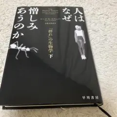 人はなぜ憎しみあうのか : 「群れ」の生物学. 下