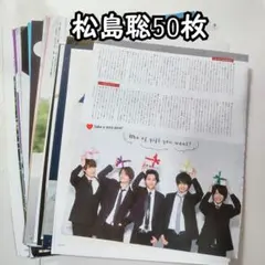 timelesz 松島聡 SexyZone時 雑誌切り抜き 50枚