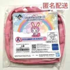 一番くじ ナルミヤキャラクターズ A賞 メゾピアノ メッシュ刺繍ポーチ ベリエ