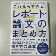 レポート・論文のまとめ方 新田誠吾著