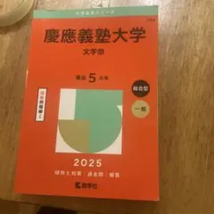 慶應義塾大学文学部2025年版