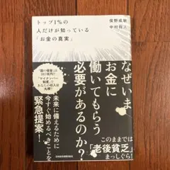 トップ1%の人だけが知っている「お金の真実」