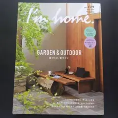I'm home. no.129 2024年5月号 庭づくり 家づくり