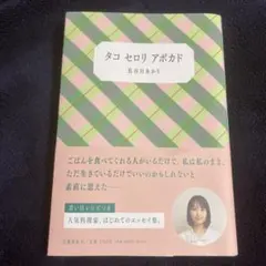 タコ セロリ アボカド 長谷川あかり エッセイ集