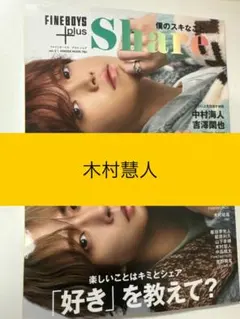 FINEBOYS+plus Share vol.3 木村慧人