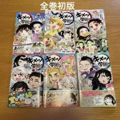 キメツ学園　全6巻　初版　鬼滅の刃　全巻