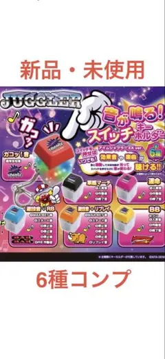 ゆ*き様 新品♡音が鳴る！光る✨ジャグラースイッチキーホルダー♡6種