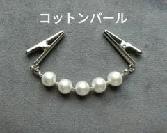再販✕4　シンプルなコットンパールのストールクリップ　ショール留め　ブローチ