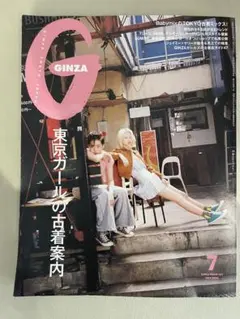 GINZA 7月号 東京カールの古着案内
