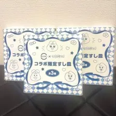 即日⭕️未開封⭕️スシロー　おぱんちゅうさぎ　寿司皿3点