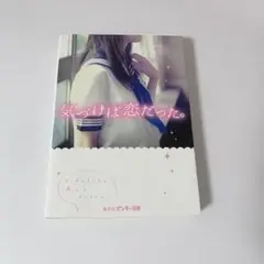 気づけば恋だった。 集英社 ピンキー文庫