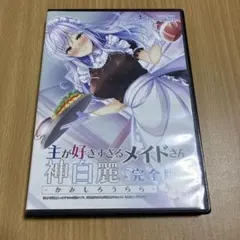 コミケ　音声作品　Artemistare 主が好きすぎるメイドさん-神白麗-