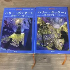 ハリー・ポッターと炎のゴブレット 上下巻セット