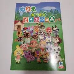 ぬりえ あつまれ どうぶつの森