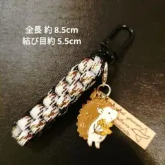 ⑩ ハリネズミ さん チャーム　パラコードキーホルダー