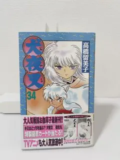 美品【初版】犬夜叉 34巻 高橋留美子 少年サンデーコミックス 帯付き