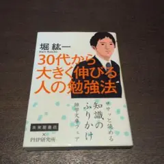 30代から大きく伸びる人の勉強法堀紘一