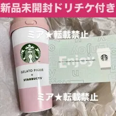 ドリチケ付き★スタバ　ジェラピケコラボTOGOボトルソフトピンク473ml