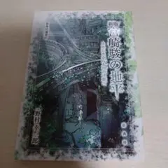 新版 宮崎駿の地平