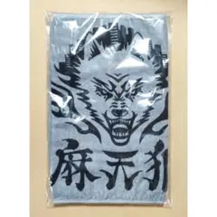 タオル 麻天狼 ヒプノシスマイク 神宮寺 寂雷 伊弉冉 一二三 観音坂