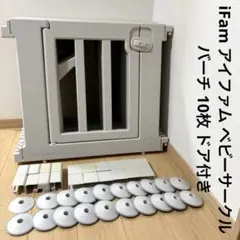 iFam アイファム ベビーサークル バーチ 10枚 ドア付き