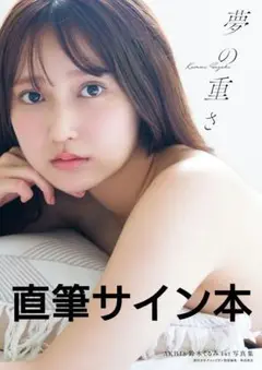【サイン本】AKB48 鈴木くるみ 1st写真集 夢の重さ 新品未読品