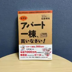 まずはアパート一棟、買いなさい! : 資金300万円から家賃年収1000万円を…