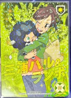 三浦ハル＆ランボ B04