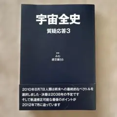 2026年最新】宇宙全史質疑応答の人気アイテム - メルカリ
