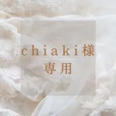 chiaki様 リクエスト 5点 まとめ商品