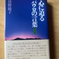 心に迫るパウロの言葉　曽野綾子